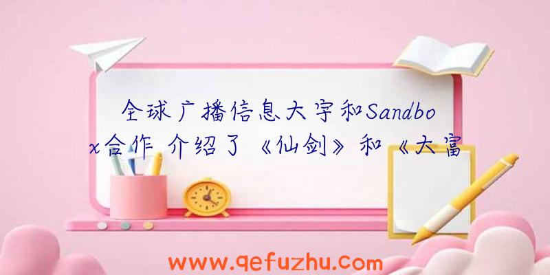 全球广播信息大宇和Sandbox合作